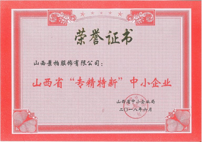 山西省"专精特新"中小企业